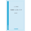時代を語る 須田精一編 多逢聖因 人と交わってこそ
