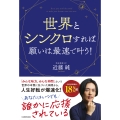 世界とシンクロすれば願いは最速で叶う!