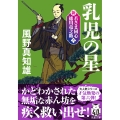 新・若さま同心 徳川竜之助【六】 乳児の星 〈新装版〉