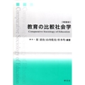 教育の比較社会学-増補版