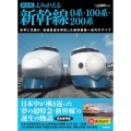 新装版 よみがえる新幹線 0系・100系・200系 世界に先駆け、高速鉄道を実現した新幹線第一世代のすべて