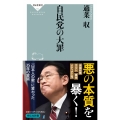 自民党の大罪
