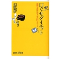 口ぐせダイエット──脂肪が逃げ出す「ゼロ円」メソッド