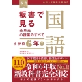 板書で見る全単元の授業のすべて 国語 小学校6年下 ―令和6年版教科書対応―