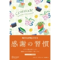 毎日を好転させる感謝の習慣 GRATITUDE