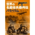 世界の名脇役兵器列伝 パラベラム