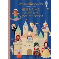 童話みたいなあみぐるみ かぎ針で編む 7つの物語