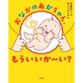 おなかのあかちゃん、もういいか～い?