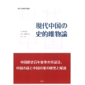 現代中国の史的唯物論