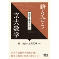 語り合う京大数学 奥深き数学の森へ