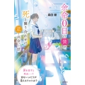 余命0日の僕が、死と隣り合わせの君と出会った話