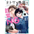 ネトゲの性別は詮索NGです!(1)