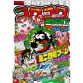 合本版 コロコロ創刊伝説 下(4・5・6巻編)