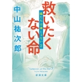 救いたくない命 俺たちは神じゃない2