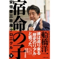 宿命の子 下 安倍晋三政権クロニクル