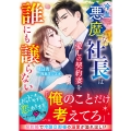 冷血悪魔な社長は愛しの契約妻を誰にも譲らない