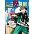 Sランクパーティから解雇された【呪具師】～『呪いのアイテム』しか作れませんが、その性能はアーティファクト級なり……!～(9)