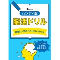 ハンディ版 脳活ドリル 読者に人気のベストセレクション