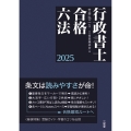 行政書士合格六法 2025