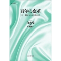 百年の変革 三・一運動からキャンドル革命まで サピエンティア 63