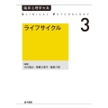 OD＞ライフサイクル 臨床心理学大系 第3巻