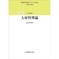 人材管理論 看護管理学習テキスト 第3巻