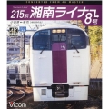 BD>215系湘南ライナー8号 小田原～東京 4K撮影作品 <ブルーレイディスク>