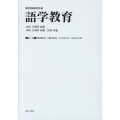 語学教育 第1巻