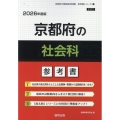 京都府の社会科参考書 2026年度版 京都府の教員採用試験「参考書」シリーズ 4