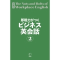 新装版 即戦力がつくビジネス英会話2