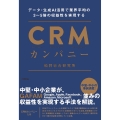CRMカンパニー データ・生成AI活用で業界平均の3～5倍の収益性を実現する