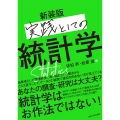 実践としての統計学 新装版