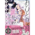 おひとり様には慣れましたので。 婚約者放置中!(1) (1)