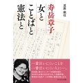 寿岳章子 女とことばと憲法と