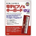 見て聴いて必ず弾ける電子ピアノ&キーボード入門 改訂版 レッスンCD付