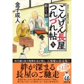 ごんげん長屋つれづれ帖【九】 藪入り飯