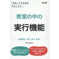 「気合」でやる気はでないから・・・ 教室の中の実行機能