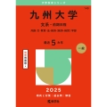 九州大学(文系-前期日程) 共創・文・教育・法・経済〈経済・経営〉学部