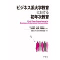 ビジネス系大学教育における初年次教育