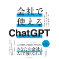 会社で使えるChatGPT 個人の業務改善も組織への導入&活用も1冊で完全理解!