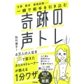 一瞬で相手を引き込む奇跡の声トレ