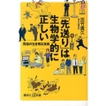 「先送り」は生物学的に正しい 究極の生き残る技術
