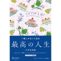 一度しかない人生を最高の人生にする方法 GREAT LIFE