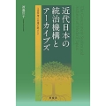 近代日本の統治機構とアーカイブズ 文書管理の変遷を踏まえて