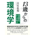 13歳からの環境学 未来世代からの叫び