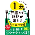 専門医が教える 1分で肝臓から脂肪が落ちる食べ方決定版