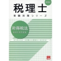 所得税法個別計算問題集 2025年 税理士受験対策シリーズ