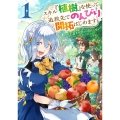 スキル『植樹』を使って追放先でのんびり開拓はじめます 1 (1)