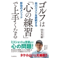 ゴルフは「心の練習」で上手くなる 自己ベストを更新する即効のメソッド