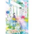 余命一年と宣告された君と、消えたいと願う僕が出会った話